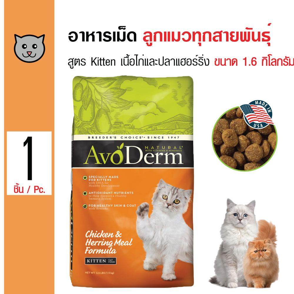 Avoderm Kitten อาหารแมว สูตรเนื้อไก่และเนื้อปลาเฮอร์ริ่ง บำรุงขน สำหรับลูกแมวอายุไม่เกิน 1 ปี ขนาด 1.6 กิโลกรัม