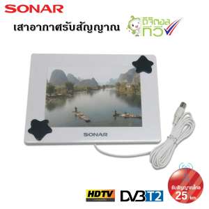 Value For Money SONAR เสาอากาศดิจิตอลทีวี เสาอากาศทีวี เสาอากาศรับสัญญาณ ดิจิตอลทีวี รับสัญญาณได้ไกล 25 km. รุ่น HD-025
