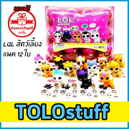 กำลังหา TOLOstuff ไข่ L.Q.L สัตว์เลี้ยง แพค 12 ใบ ของแท้ แบบเดียวกับ ไข่ L.O.L
รุ่นพิเศษ ด ส่งไว ห่อของขวัญฟรี ประหยัดดี