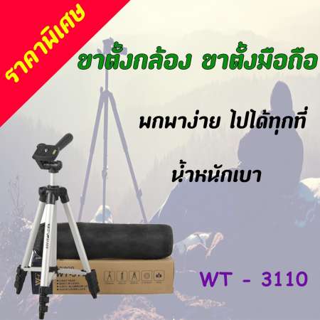 ขาตั้งกล้อง และ โทรศัพท์มือถือ รุ่น WT3110A