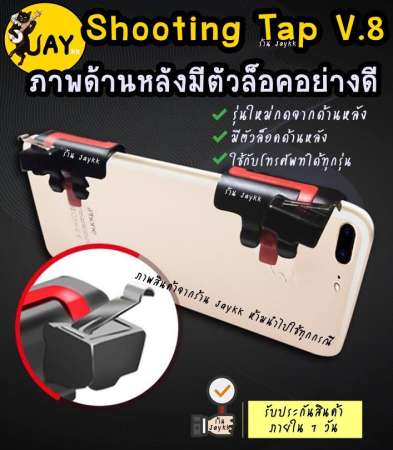 Shooting Tap รุ่นใหม่ V.8 กดด้านหลัง แจ่มสุด !!! จอยเกมสำหรับเล่น ROS PUBG FREEFIRE KNIVES (ได้เป็นคู่)