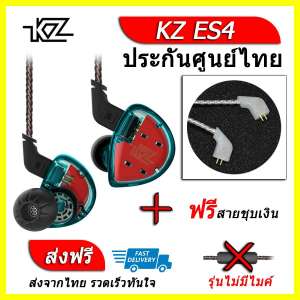KZ ES4 หูฟัง2ไดรเวอร์ ของแท้ ประกันศูนย์ไทย รุ่น ธรรมดา (ชุด D แถมสายชุบเงินถัก)