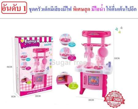 ชุดครัวเด็กมีเสียง มีไฟ มีไอน้ำ Funny Kitchen Cocina ไม่เหมือนใคร เมื่อเติมน้ำลงในช่องแล้วเปิดสวิชต์จะมีไอน้ำขึ้นมาเพิ่มความสนุกและตื่นเต้นให้กับเด็ก ๆ ได้ ประกอบแล้วมีขนาด 30x16.5x53 ซม. เหมาะกับเด็กอายุ 3 ขวบขึ้นไป ช่วยเสริมสร้างจินตนาการ ความคิดสรรค์