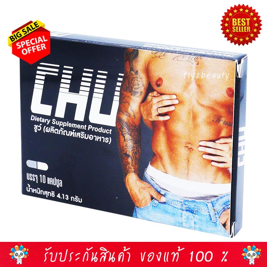 Chu ผลิตภัณฑ์เสริมอาหาร ชูว์ อาหารเสริมท่านชาย อึด ทน ฟิต ปลุกความเป็นชาย ในตัวคุณ