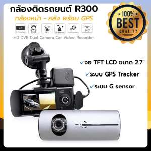 GadgetZ กล้องหน้ารถยนต์ รุ่น R300 (กล้องหน้า-กล้องหลัง)