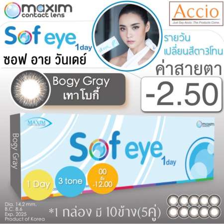 Maxim Sof Eye 1day คอนแทคเลนส์สี รายวัน แพ็ค 10 ชิ้น(5คู่) สีเทา 3โทน ค่าสายตา -2.50