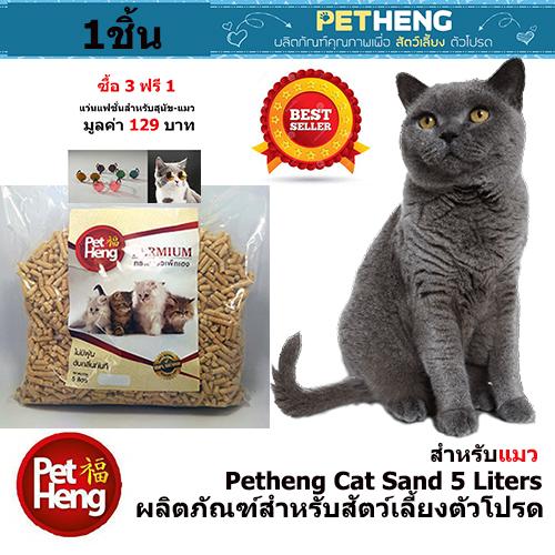 Petheng Catsand ทรายแมวไม้สน ขนาด 5 ลิตร ธรรมชาติ100 %