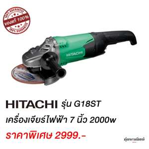 Hitachi เครื่องเจียร์ไฟฟ้า 7 นิ้ว 2000w รุ่น G18ST