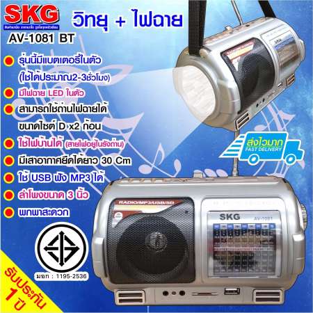 SKG วิทยุ + ไฟฉาย รุ่น AV-1081 - สีเงิน