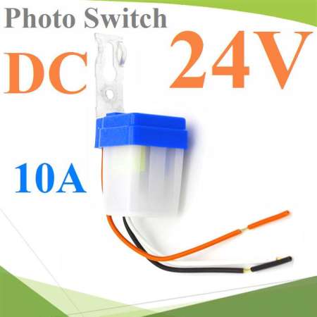 โฟโต้สวิทช์ เปิดไฟอัตโนมัติตอนกลางคืน ปิดไฟอัตโนมัติไฟตอนเช้า DC 12V-24V 10A รุ่น PhotoSwitch-DC 