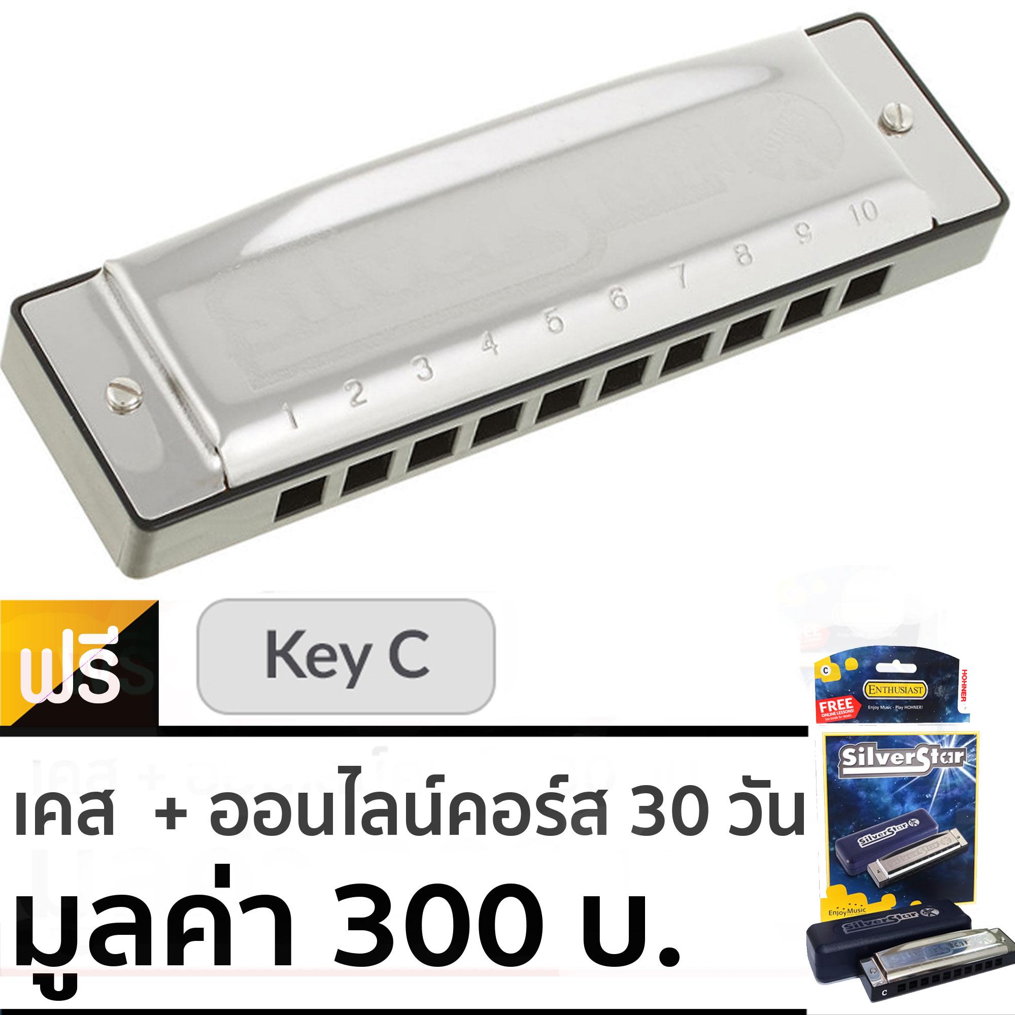 Hohner ฮาร์โมนิก้า คีย์ C รุ่น Silver Star / 10 ช่อง