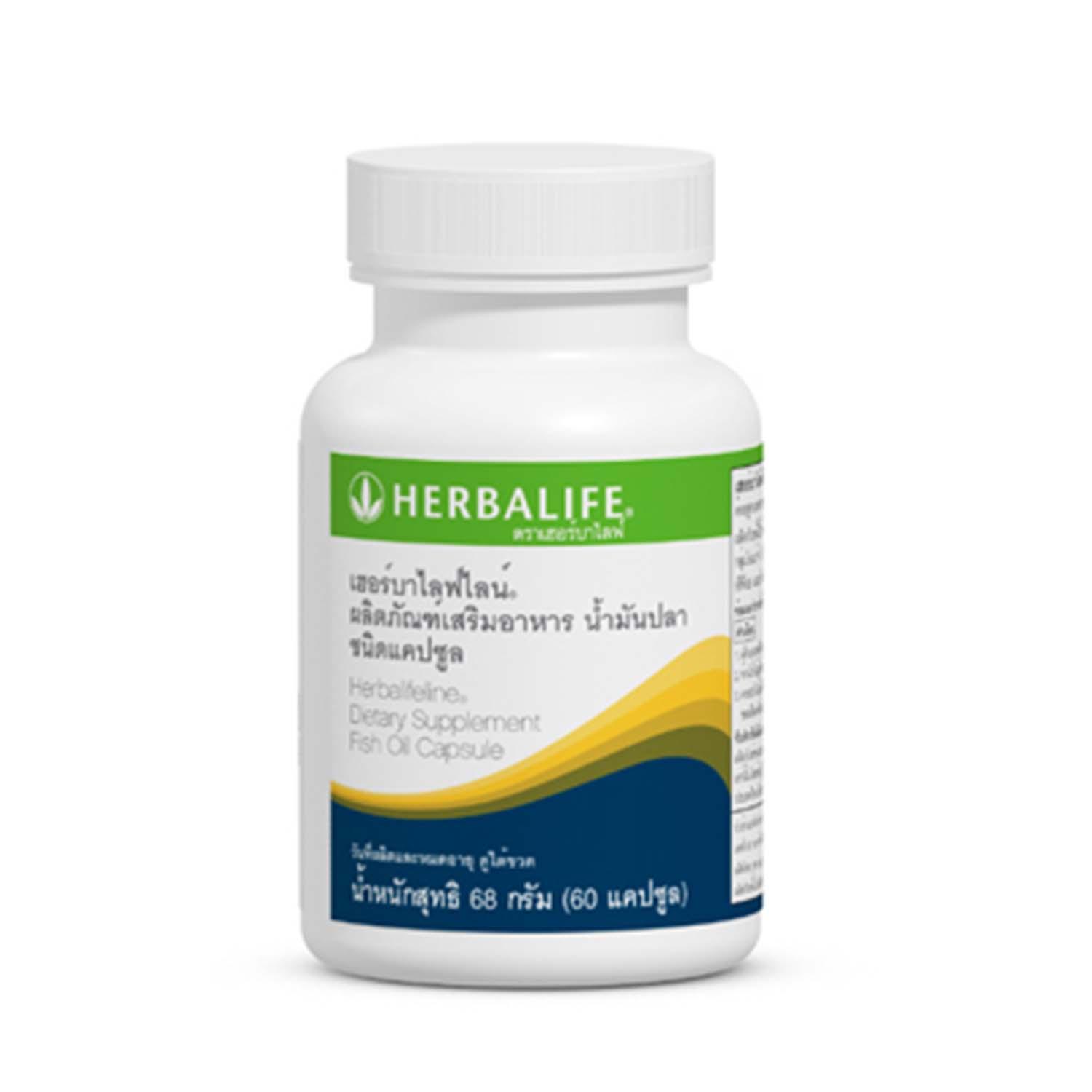 Herbalife เฮอร์บาไลฟ์ไลน์ น้ำมันปลา กรดโอเมก้า 3 บำรุงสมอง( 60 แคปซูล )