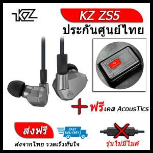 KZ ZS5 หูฟัง4ไดรเวอร์ ของแท้ ประกันศูนย์ไทย รุ่น ธรรมดา (ชุด I แถมเคส AcousTics)