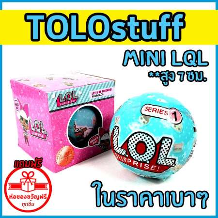ไข่ เซอร์ไพรส์ LQL mini สูง 7 ซม  รุ่นใหม่ แบบเดียวกับ LOL 