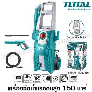 Total เครื่องฉีดน้ำแรงดันสูง 1800 วัตต์ 150 บาร์ รุ่น TGT11356 ( High Pressure Washer ) - ปั๊มน้ำอัดฉีด / เครื่องฉีดน้ำ / ปั๊มอัดฉีด