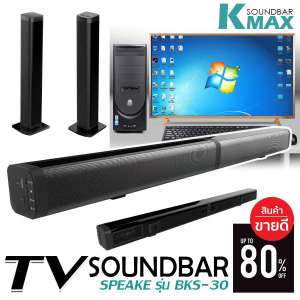 K-MAX Soundbar BKS-30 ลำโพงซาวด์บาร์ระบบเสียง 3D เพิ่มมิติของเสียงในการรับฟัง รองรับบลูทูธ สินค้าคุณภาพ จากผู้ผลิตบริษัทโดยตรง สินค้าขายดี ยอดขายอันดับ 1