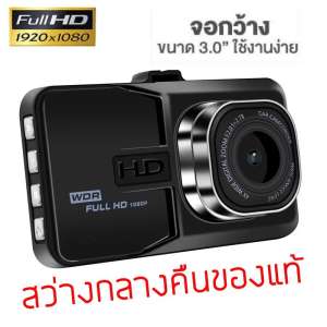 กล้องติดรถยนต์ WDR FHD และ Parking Monitor บอดี้โลหะ จอใหญ่ 3.0นิ้ว รุ่น T626 SE (เวอร์ชั่น4) ถ่ายกลางคืนสว่างกว่าเดิม (Black)