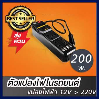 ราคา ต วแปลงไฟในรถ หม อแปลงไฟ 12v แปลงไฟ12vเป น220v แปลงไฟรถยนต car power inverter ต วแปลงไฟ12v หม อแปลงไฟ 220 เคร องแปลงไฟ หม อแปลงไฟ หม อแปลงไฟฟ า แปลงไฟรถเป นไฟบ าน เคร องอ นเวอร เตอร แปลงไฟ 12v dc to 220v ac 200w 5v 4 port usb ส ดำ ethan