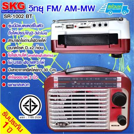 SKG วิทยุ รุ่น SR-1002 BT - สีเลือดหมู