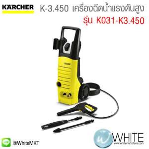 K3.450 เครื่องฉีดน้ำแรงดันสูง แรงดัน 120 บาร์ รุ่น K031-K3.450 ยี่ห้อ KARCHER