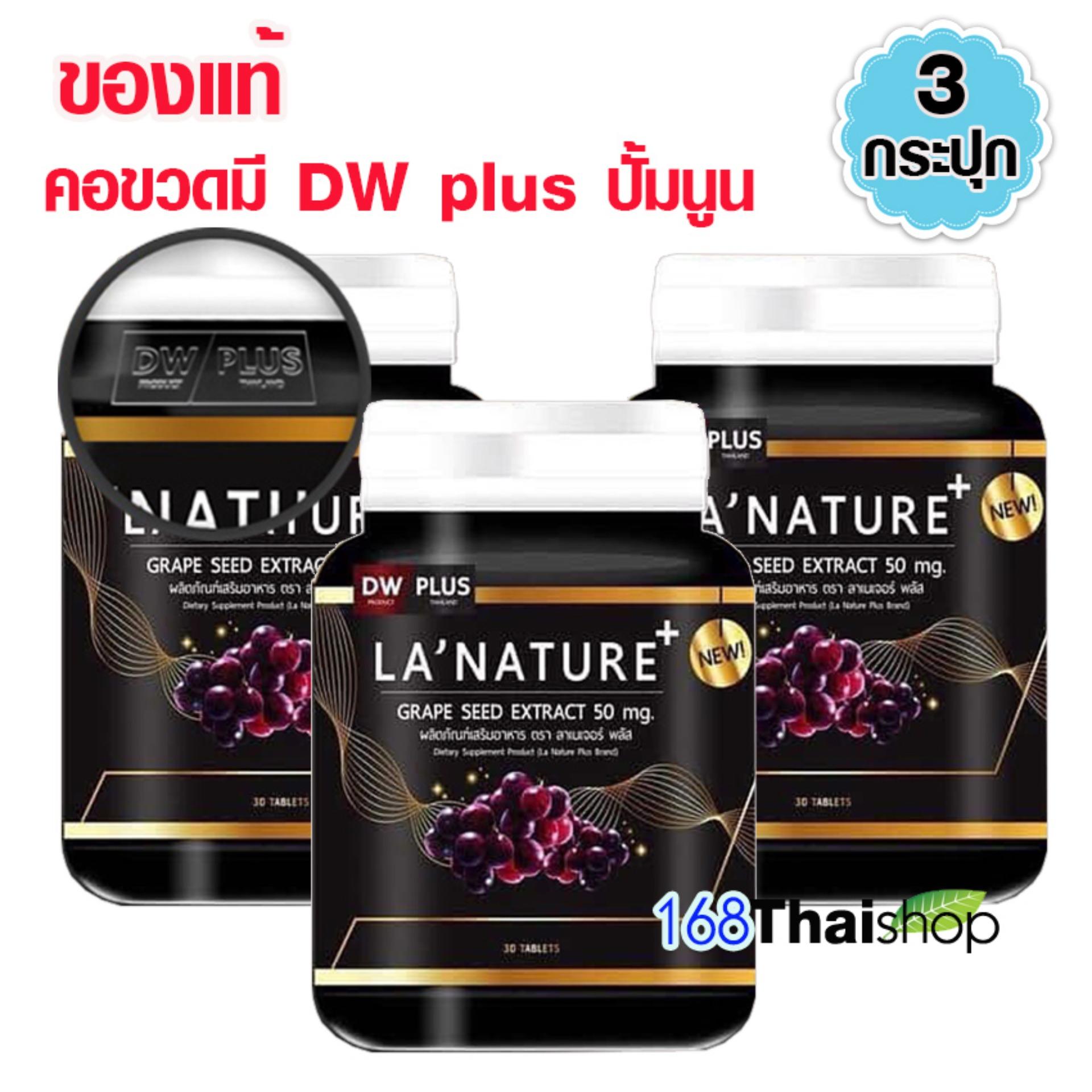 Lanature plus Grape Seed Extract 50 mg ลาเนเจอร์ อาหารเสริมกลูต้าไธโอนเพื่อผิวสวย สารสกัดจากเมล็ดองุ่น (30 เม็ด x 3 กระปุก) อาหารเสริมเพื่อผิวขาว อาหารเสริมเพื่อผิวสวย วิตามินและอาหารเสริม