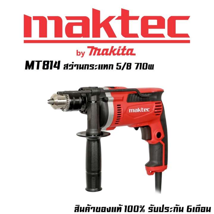 ขาย MAKTEC MT814 สว่านกระแทก 5/8 (710w)