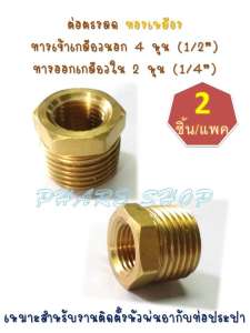 ต่อตรงลดทองเหลือง เข้าเกลียวนอก 4 หุน (1/2”) ออกเกลียวใน 2 หุน (1/4”) 2 ชิ้น/แพค