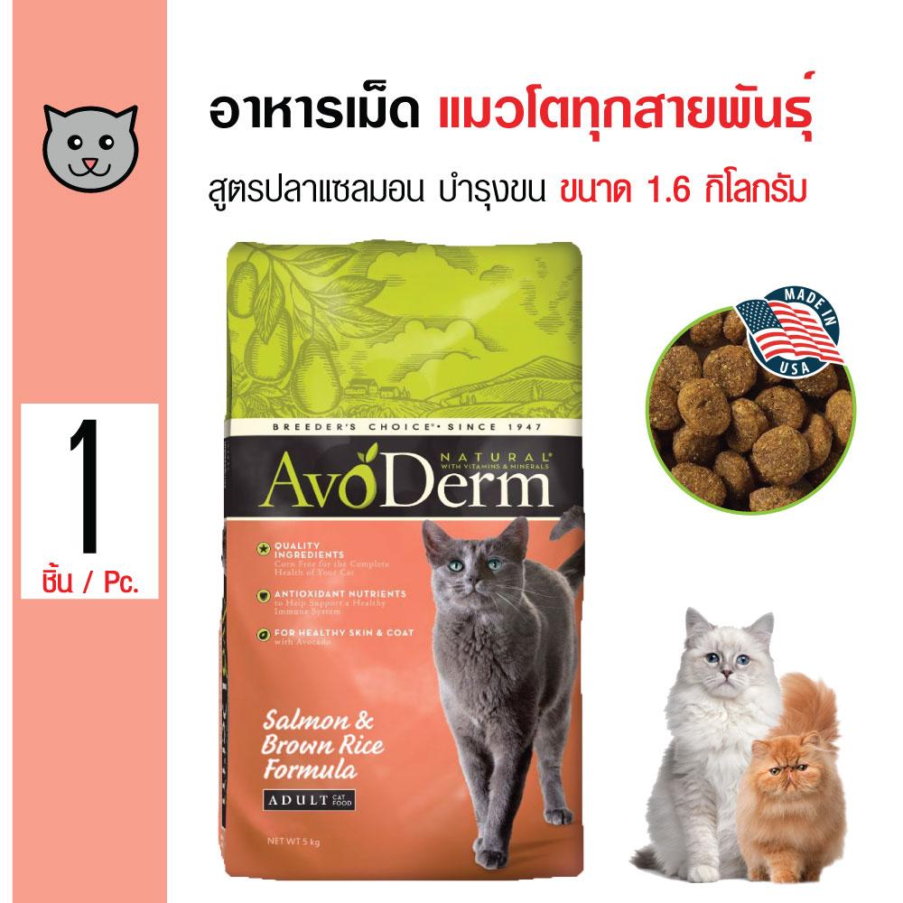Avoderm Salmon อาหารแมว สูตรเนื้อปลาแซลมอนและข้าว บำรุงผิวหนังและขน สำหรับแมวโตทุกสายพันธุ์ ขนาด 1.6 กิโลกรัม
