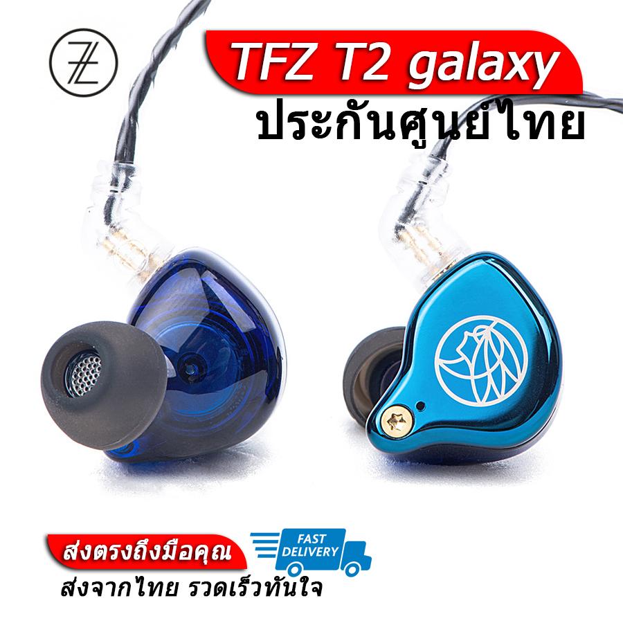 TFZ T2 galaxy หูฟัง Audiophile ถอดสายได้ ประกันศูนย์ไทย สี สีฟ้า