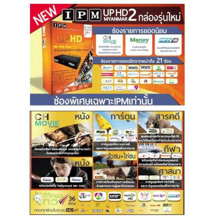 IPM UP HD2 Myanmar กล่องรับสัญญาณดาวเทียม + จานดาวเทียม PSI OKD 35 cm.ยึดผนัง สายตามชุดจาน