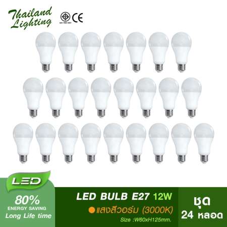 [ ชุด 24 หลอด] หลอด LED 12W Bulb E27 แสงสีวอร์ม Thailand Lighting