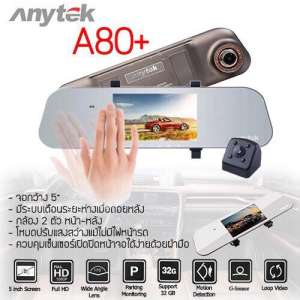 Anytek A80+ กล้องติดรถยนต์ กระจกมองหลัง 2 กล้อง หน้า-หลัง โบกมือปิดจอ FULL HD 1080P WDR ขาย Anytek A80+ กล้องติดรถยนต์ กระจกมองหลัง 2 กล้อง หน้า-หลัง โบกมือปิดจอ FULL HD 1080P WDR