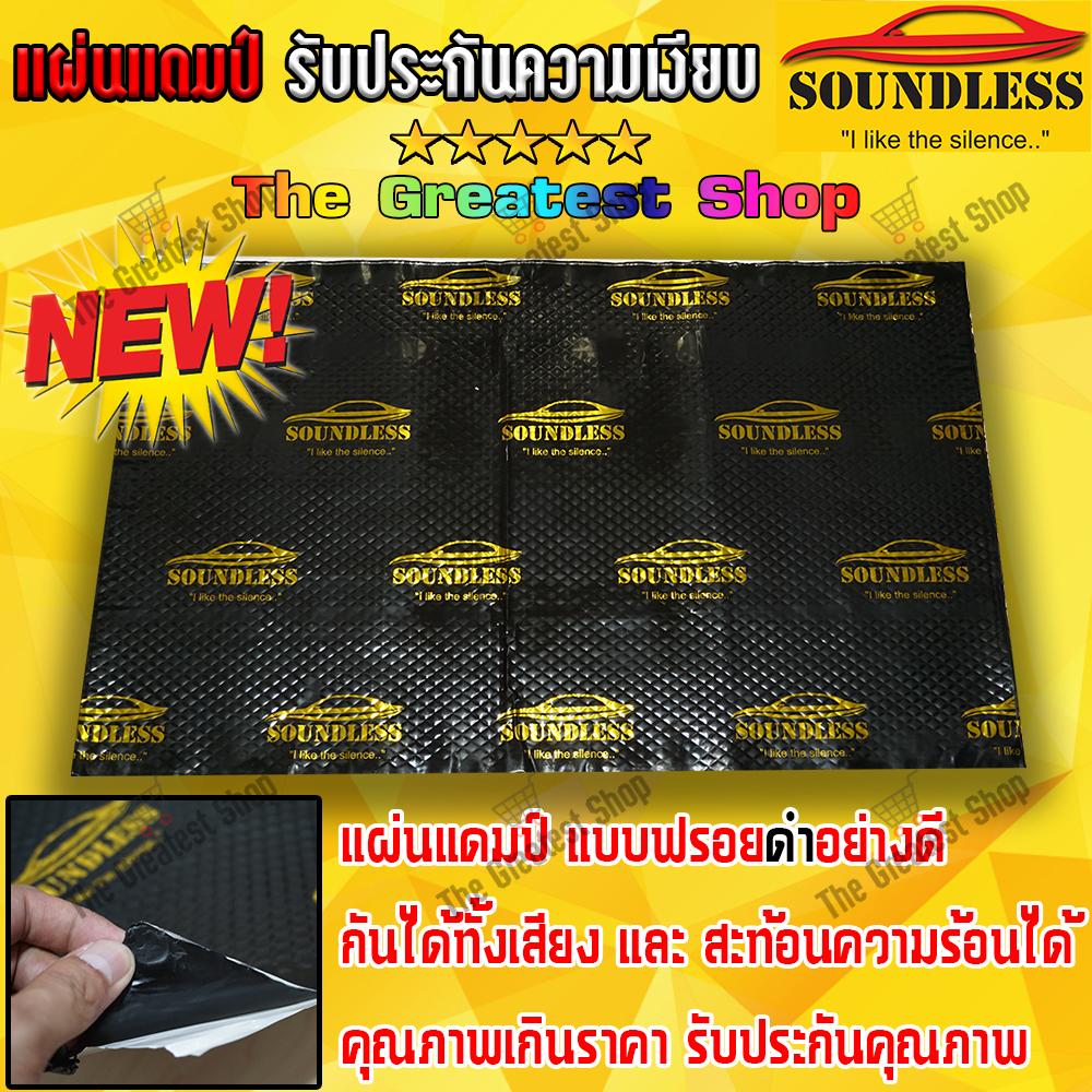 SOUNDLESS แผ่นแดมป์ Damp (สีดำ) แผ่นซับเสียง ลดเสียง ชนิดฟอยล์ Sound Deadening Pad ขนาด 80x50 ซม. หนา 2 มิลลิเมตร ( แผ่นแดมป์ สีดำ จำนวน 1 แผ่น) ( มีหน้าร้าน รับประกัน 12 เดือน ) SOUNDLESS แผ่นแดมป์ Damp (สีดำ) แผ่นซับเสียง ลดเสียง ชนิดฟอยล์ Sound Deadening Pad ขนาด 80x50 ซม. หนา 2 มิลลิเมตร ( แผ่นแดมป์ สีดำ จำนวน 1 แผ่น) ( มีหน้าร้าน รับประกัน 12 เดือน )