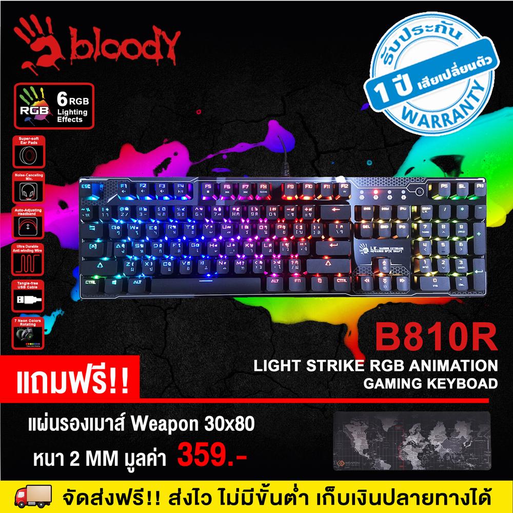 ซื้อ 1 แถม 1 ซื้อ คีย์บอร์ดเกมมิ่ง Bloody รุ่น B810R Light Strike RGB Animation Gaming Keyboard แถมฟรี!! แผ่นรองเมาส์ Weapon 80x30x2 MM