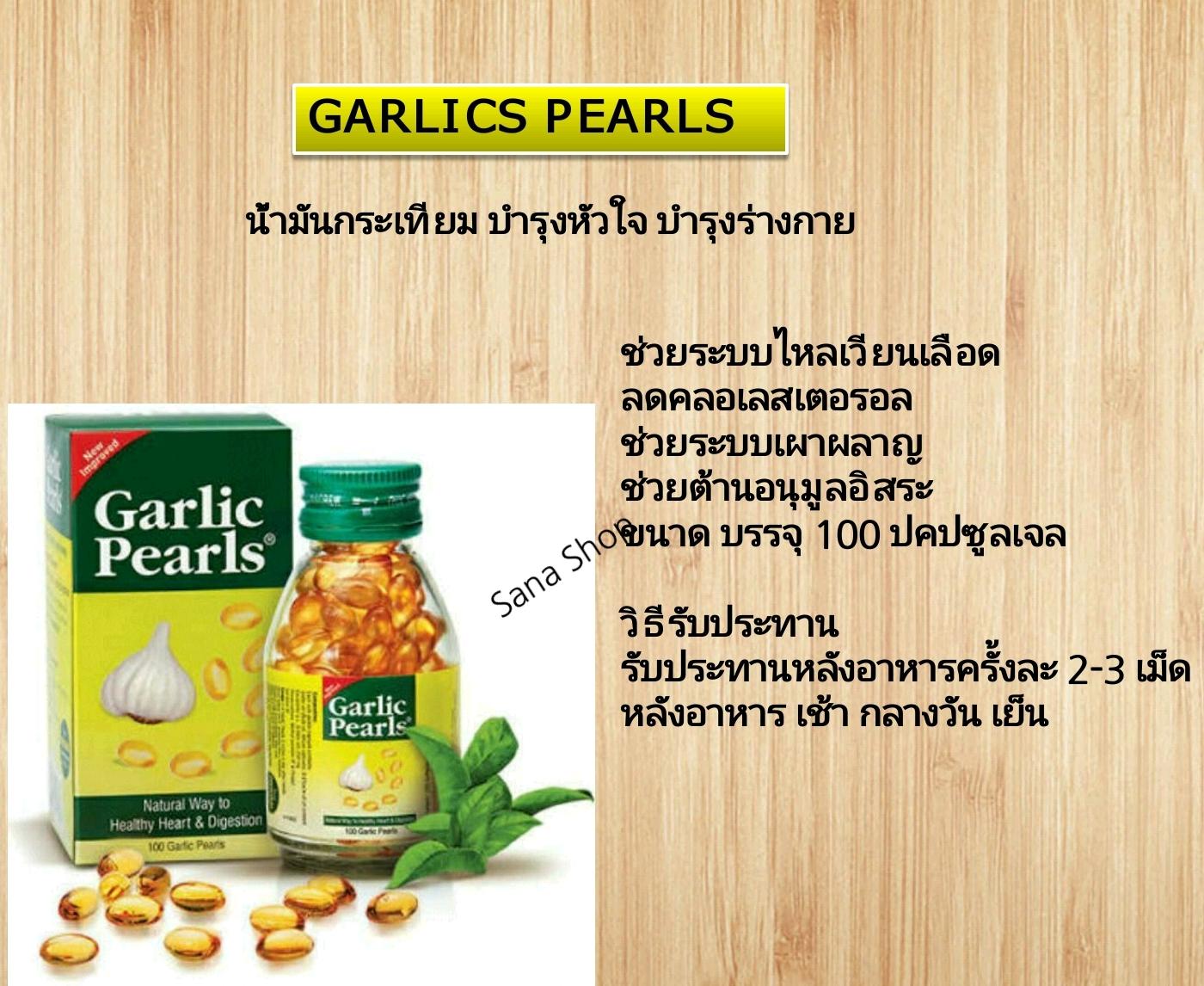 รีวิว Garlic Pearls น้ำมันกระเทียม บำรุงร่างกาย 100 แคปซูลเจล Linda