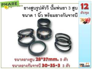 ยางสูบรูปตัววี ปั้มพ่นยาสามสูบ 1 นิ้ว พร้อมยางกันจารบี 12 ตัว/ชุด