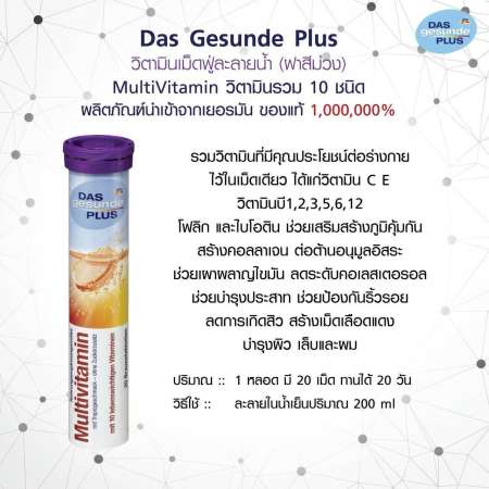 DAS gesunde Plus วิตามิน เม็ดฟู่ละลายน้ำ ของแท้จากเยอรมัน MultiVitamin วิตามินรวม 10 ชนิด เสริมสร้างการทำงานของระบบประสาท ลดระดับคอเลสเตอรอล (ฝาสีม่วง)2ชิ้น