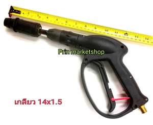 ปืนฉีดน้ำแรงดันสูง-สั้น (M14x1.5) Short High Pressure Gun  รุ่นงานหนัก