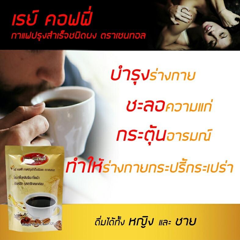 เสริมสร้างสมรรถภาพทางเพศ เรย์คอฟฟี่ กาแฟสูตรราชาสมุนไพรจีน โสม เห็ดหลินจือ และถั่งเฉ้า 1 แพ็ค บรรจุ 8 ซอง
