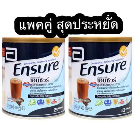 แพคคู่ Ensure เอนชัวร์อาหารเสริมสูตรครบถ้วน กลิ่นช็อคโกแลต ขนาด 400g