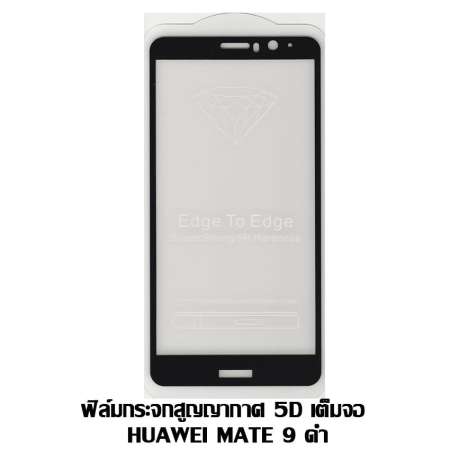 ฟิล์มกระจกสูญญากาศ 5D เต็มจอ Huawei Mate 9 สีดำ