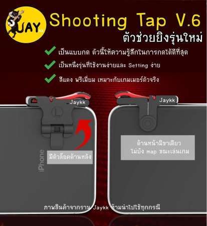 Shooting Tap รุ่นใหม่ V.6 ProGaming ฟิลกดที่ดีที่สุด !!! จอยเกมสำหรับเล่น ROS PUBG FREEFIRE KNIVES (ได้เป็นคู่)