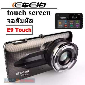 GD MOBILE E Cher E Car E9 Touch Screen กล้องติดรถยนต์ 2กล้อง หน้า-หลัง WDR+HDR ชัดเจน ทำงานร่วมกัน2ระบบ Super Night Vision สว่างกลางคืนของแท้ หน้าจอ 4.0