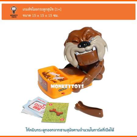 Monkey Toys เกมส์ขโมยกระดูกสุนัข 016693