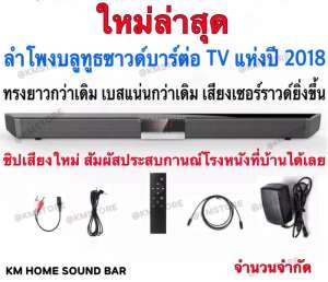 ใหม่ล่าสุดลำโพงบลูทูธซาวด์บาร์ แห่งปี 2018 KM HOME SOUND BAR เสียงดีกว่าเดิม ดังกระหึ่ม
สินค้ารับประกันศูนย์(บลูทูธ USB Optical AUX ใช้ได้ทุกเครื่องเพราะทดสอบสินค้าก่อนส่ง)