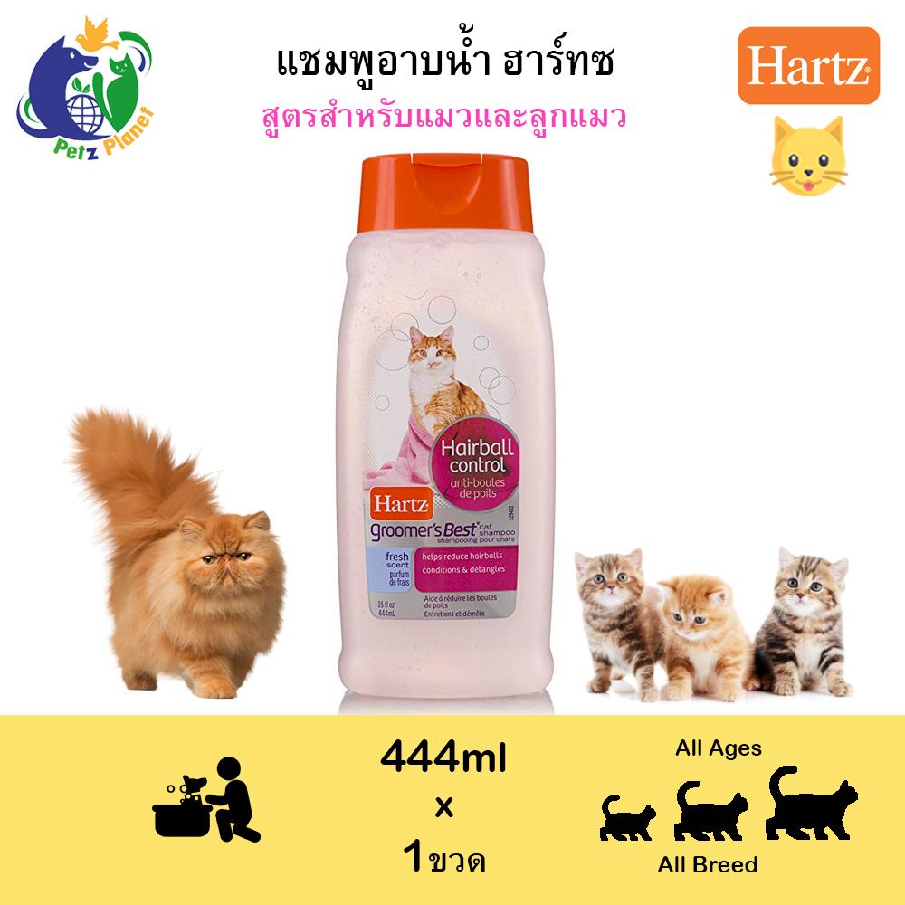 Hartz Hairball Control Cat Shampoo แชมพูแมวฮาร์ทซ์ สูตรควบคุมก้อนขน