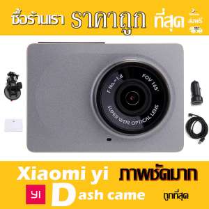 กล้องติดรถยนต์ Xiaomi yi dash cam ชัดทั้งกลางวันและกลางคืน เมนูภาษาอังกฤษอุปกรณ์ติดตั้งครบกล่อง