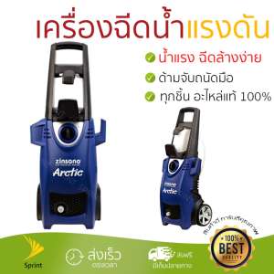 ขาย ราคาพิเศษ เครื่องฉีดน้ำ แรงดันสูง  เครื่องฉีดน้ำ ZINSANO ARCTIC 120BAR 1600W  ประสิทธิภาพสูง ล้างรถ ขจัดคราบสกปรก ทำความสะอาดพื้นได้อย่างง่ายดาย  จัดส่งฟรีทั่วประเทศ