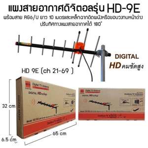 BETA เสาอากาศดิจิตอลทีวี UHF รุ่น HD-9E พร้อมสาย RG-6/u 10 เมตร และ และ ชุดอุปกรณ์ติดตั้งเสาอากาศดิจิตอลทีวีทรงตัว