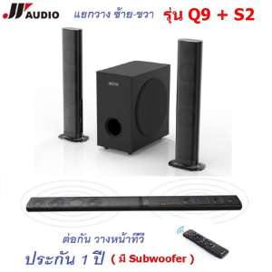 JY AUDIO Q9+S2 Bluetooth Soundbar 3D 2.1 Home Theater ลำโพงดูหนัง :
ซาวน์บาร์ไฮเอนด์ + ซับวู๊ดเฟอร์ ที่สามารถแยกวาง ซ้าย-ขวาได้